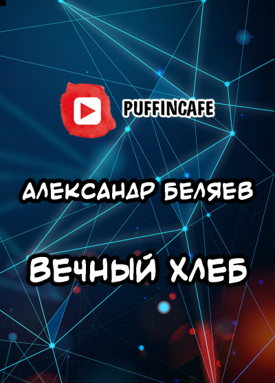 Беляев Александр - Вечный хлеб - Читать книги онлайн | Слушать аудиокниги онлайн | Электронная библиотека books-lib.com