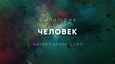 Дик Филип - Человек - Читать книги онлайн | Слушать аудиокниги онлайн | Электронная библиотека books-lib.com