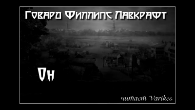 Лавкрафт Говард - Он - Читать книги онлайн | Слушать аудиокниги онлайн | Электронная библиотека books-lib.com