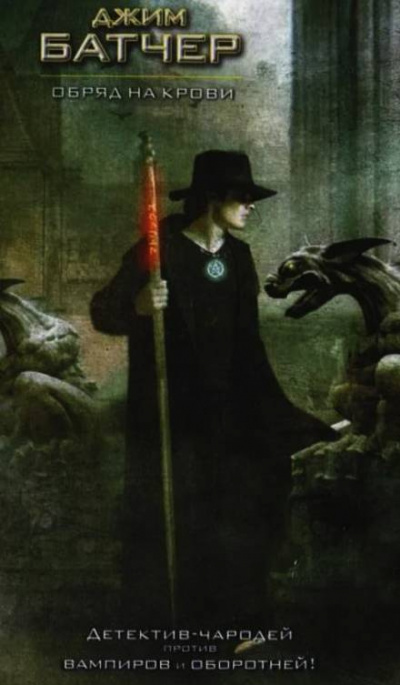 Батчер Джим - Обряд на крови - Читать книги онлайн | Слушать аудиокниги онлайн | Электронная библиотека books-lib.com