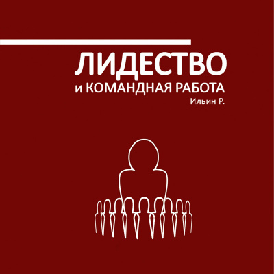 Ильин Роман - Лидерство и командная работа - Читать книги онлайн | Слушать аудиокниги онлайн | Электронная библиотека books-lib.com