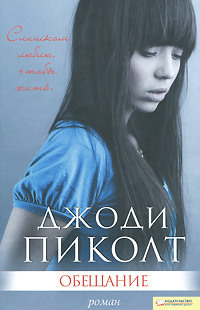 Обещание - Джоди Пиколт - Читать книги онлайн | Слушать аудиокниги онлайн | Электронная библиотека books-lib.com
