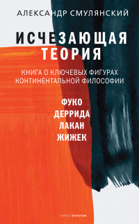 Исчезающая теория. Книга о ключевых фигурах континентальной философии - Александр Смулянский - Читать книги онлайн | Слушать аудиокниги онлайн | Электронная библиотека books-lib.com