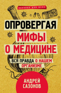 Опровергая мифы о медицине. Вся правда о нашем организме - Андрей Сазонов - Читать книги онлайн | Слушать аудиокниги онлайн | Электронная библиотека books-lib.com