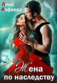Жена по наследству, или Сюрприз для дракона - Лина Алфеева - Читать книги онлайн | Слушать аудиокниги онлайн | Электронная библиотека books-lib.com