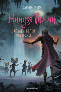 Загадка белой обезьяны - Хенрик Тамм - Читать книги онлайн | Слушать аудиокниги онлайн | Электронная библиотека books-lib.com