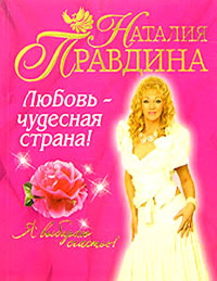Любовь - чудесная страна! - Наталия Правдина - Читать книги онлайн | Слушать аудиокниги онлайн | Электронная библиотека books-lib.com