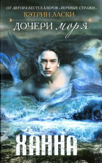 Ханна - Кэтрин Ласки - Читать книги онлайн | Слушать аудиокниги онлайн | Электронная библиотека books-lib.com