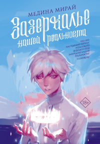Зазеркалье Нашей Реальности - Медина Мирай - Читать книги онлайн | Слушать аудиокниги онлайн | Электронная библиотека books-lib.com