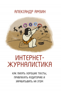 Интернет-журналистика. Как писать хорошие тексты, привлекать аудиторию и зарабатывать на этом - Александр Амзин - Читать книги онлайн | Слушать аудиокниги онлайн | Электронная библиотека books-lib.com