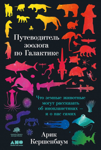 Путеводитель зоолога по Галактике. Что земные животные могут рассказать об инопланетянах – и о нас самих - Арик Кершенбаум - Читать книги онлайн | Слушать аудиокниги онлайн | Электронная библиотека books-lib.com