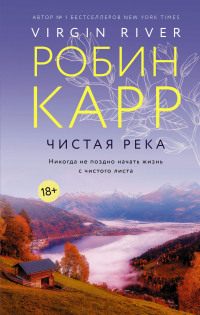 Чистая река - Робин Карр - Читать книги онлайн | Слушать аудиокниги онлайн | Электронная библиотека books-lib.com