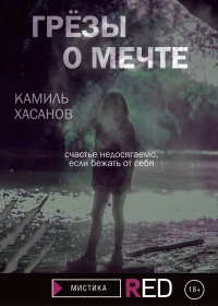 Грёзы о мечте - Камиль Хасанов - Читать книги онлайн | Слушать аудиокниги онлайн | Электронная библиотека books-lib.com