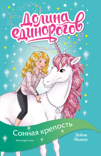 Сонная крепость - Дейзи Медоус - Читать книги онлайн | Слушать аудиокниги онлайн | Электронная библиотека books-lib.com
