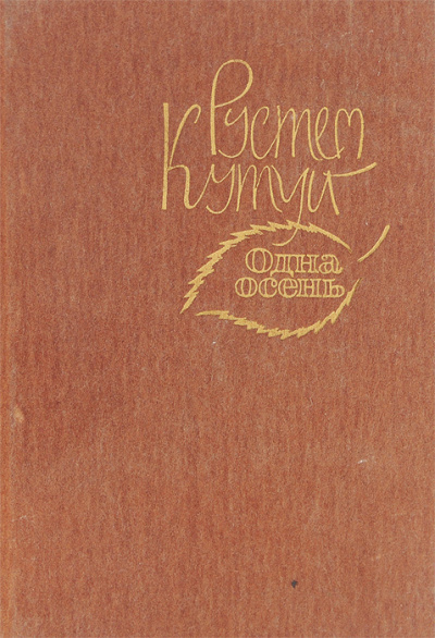 Кутуй Рустем - Море - Читать книги онлайн | Слушать аудиокниги онлайн | Электронная библиотека books-lib.com