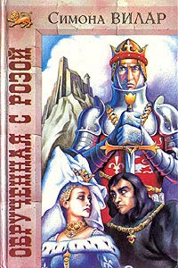 Обрученная с розой - Симона Вилар - Читать книги онлайн | Слушать аудиокниги онлайн | Электронная библиотека books-lib.com