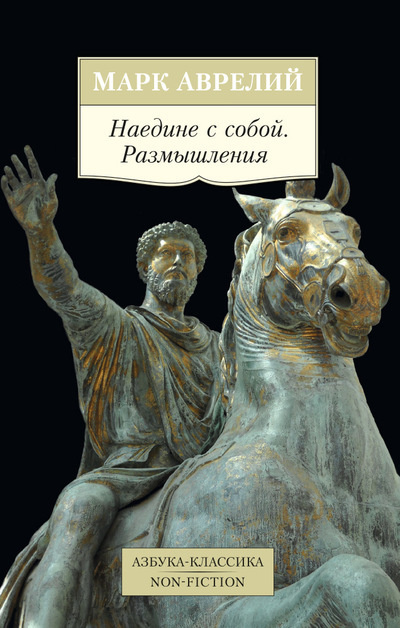 Марк Аврелий - Марк Аврелий.   Наедине с собой, Рассуждения о самом себе, Послания к самому себе - Читать книги онлайн | Слушать аудиокниги онлайн | Электронная библиотека books-lib.com