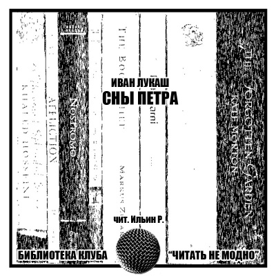 Лукаш Иван - Сны Петра - Читать книги онлайн | Слушать аудиокниги онлайн | Электронная библиотека books-lib.com