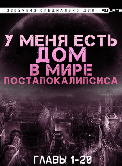 Чэнь Син LL - У Меня Есть Дом в Мире Постапокалипсиса - Главы 1-20 - Читать книги онлайн | Слушать аудиокниги онлайн | Электронная библиотека books-lib.com