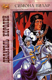 Делатель королей [= Любовь изгнанницы ] - Симона Вилар - Читать книги онлайн | Слушать аудиокниги онлайн | Электронная библиотека books-lib.com