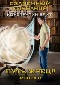 Путь жреца - Константин Вайт - Читать книги онлайн | Слушать аудиокниги онлайн | Электронная библиотека books-lib.com
