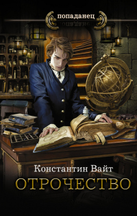 Отрочество - Константин Вайт - Читать книги онлайн | Слушать аудиокниги онлайн | Электронная библиотека books-lib.com