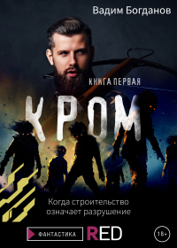 Кром. Книга первая - Вадим Богданов - Читать книги онлайн | Слушать аудиокниги онлайн | Электронная библиотека books-lib.com