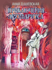 Приключения архивариуса - Анна Дашевская - Читать книги онлайн | Слушать аудиокниги онлайн | Электронная библиотека books-lib.com