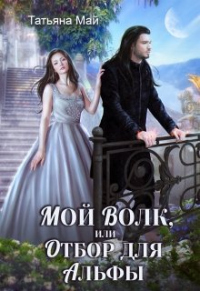 Мой волк, или Отбор для альфы - Татьяна Май - Читать книги онлайн | Слушать аудиокниги онлайн | Электронная библиотека books-lib.com