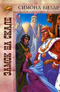 Замок на скале - Симона Вилар - Читать книги онлайн | Слушать аудиокниги онлайн | Электронная библиотека books-lib.com