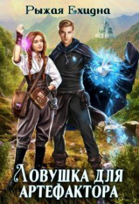 Ловушка для артефактора - Рыжая Ехидна - Читать книги онлайн | Слушать аудиокниги онлайн | Электронная библиотека books-lib.com