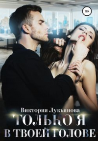 Только я в твоей голове - Виктория Лукьянова - Читать книги онлайн | Слушать аудиокниги онлайн | Электронная библиотека books-lib.com