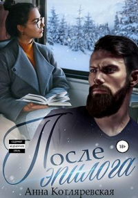 После эпилога - Анна Котляревская - Читать книги онлайн | Слушать аудиокниги онлайн | Электронная библиотека books-lib.com