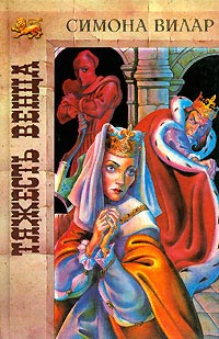 Тяжесть венца - Симона Вилар - Читать книги онлайн | Слушать аудиокниги онлайн | Электронная библиотека books-lib.com
