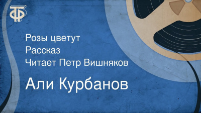 Курбанов Али - Розы цветут - Читать книги онлайн | Слушать аудиокниги онлайн | Электронная библиотека books-lib.com