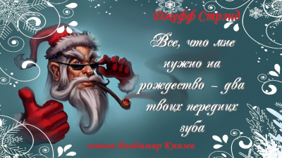 Стрэнд Джефф - Все, что мне нужно на рождество - два твоих передних зуба - Читать книги онлайн | Слушать аудиокниги онлайн | Электронная библиотека books-lib.com