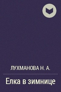 Лухманова Надежда - Елка в зимнице - Читать книги онлайн | Слушать аудиокниги онлайн | Электронная библиотека books-lib.com