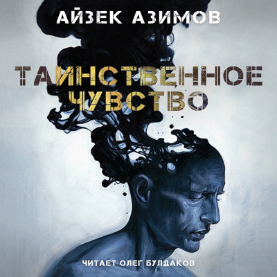 Азимов Айзек - Таинственное чувство - Читать книги онлайн | Слушать аудиокниги онлайн | Электронная библиотека books-lib.com
