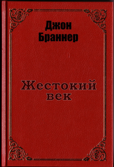 Браннер Джон - Жестокий век - Читать книги онлайн | Слушать аудиокниги онлайн | Электронная библиотека books-lib.com