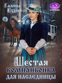 Шестая компаньонка для наследницы - Галина Осень - Читать книги онлайн | Слушать аудиокниги онлайн | Электронная библиотека books-lib.com