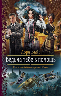 Ведьма тебе в помощь - Лора Вайс - Читать книги онлайн | Слушать аудиокниги онлайн | Электронная библиотека books-lib.com