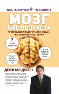 Мозг вне возраста. Протоколы и свидетельства людей, победивших Альцгеймер - Дэйл Е. Бредесен - Читать книги онлайн | Слушать аудиокниги онлайн | Электронная библиотека books-lib.com