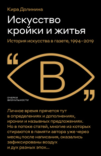 Искусство кройки и житья. История искусства в газете, 1994–2019 - Кира Долинина - Читать книги онлайн | Слушать аудиокниги онлайн | Электронная библиотека books-lib.com