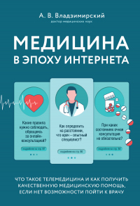 Медицина в эпоху Интернета. Что такое телемедицина и как получить качественную медицинскую помощь, если нет возможности пойти к врачу - Антон Владзимирский - Читать книги онлайн | Слушать аудиокниги онлайн | Электронная библиотека books-lib.com