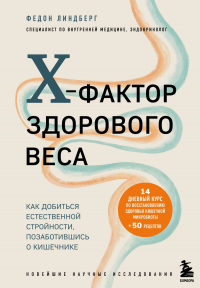 X-фактор здорового веса. Как добиться естественной стройности, позаботившись о кишечнике - Федон Линдберг - Читать книги онлайн | Слушать аудиокниги онлайн | Электронная библиотека books-lib.com
