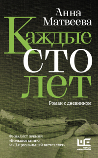 Каждые сто лет. Роман с дневником - Анна Матвеева - Читать книги онлайн | Слушать аудиокниги онлайн | Электронная библиотека books-lib.com
