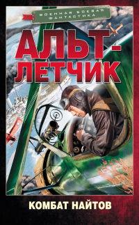 Альт-летчик - Комбат Найтов - Читать книги онлайн | Слушать аудиокниги онлайн | Электронная библиотека books-lib.com
