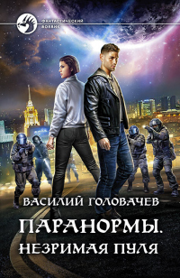 Паранормы. Незримая пуля - Василий Головачев - Читать книги онлайн | Слушать аудиокниги онлайн | Электронная библиотека books-lib.com