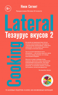 Тезаурус вкусов 2. Lateral Cooking - Ники Сегнит - Читать книги онлайн | Слушать аудиокниги онлайн | Электронная библиотека books-lib.com