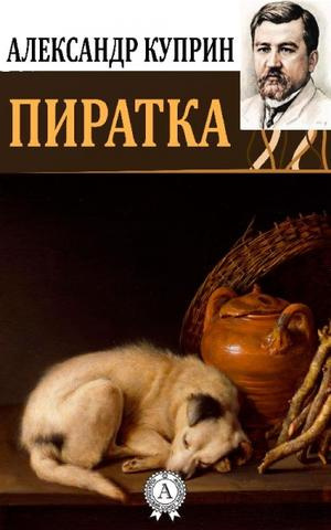 Куприн Александр - Пиратка - Читать книги онлайн | Слушать аудиокниги онлайн | Электронная библиотека books-lib.com